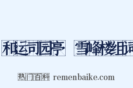 和运司园亭·雪峰楼组词是什么意思的图片
